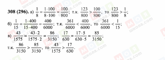 ГДЗ Математика 6 клас сторінка 308(296)