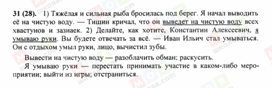 ГДЗ Російська мова 8 клас сторінка 31(28)