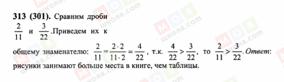 ГДЗ Математика 6 класс страница 313(301)