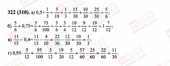 ГДЗ Математика 6 клас сторінка 322(310)