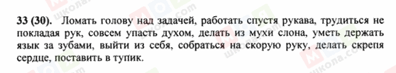 ГДЗ Російська мова 8 клас сторінка 33(30)