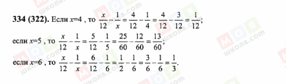 ГДЗ Математика 6 клас сторінка 334(322)