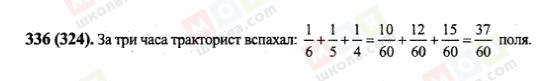 ГДЗ Математика 6 клас сторінка 336(324)