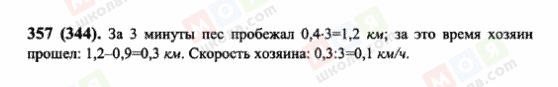 ГДЗ Математика 6 клас сторінка 357(344)