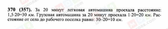 ГДЗ Математика 6 клас сторінка 370(357)