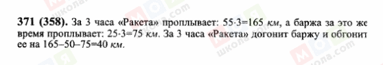 ГДЗ Математика 6 клас сторінка 371(358)