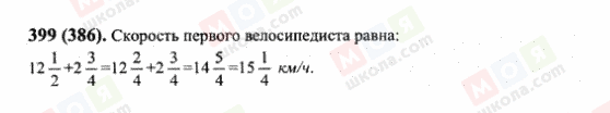 ГДЗ Математика 6 клас сторінка 399(386)