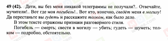 ГДЗ Російська мова 8 клас сторінка 49(42)