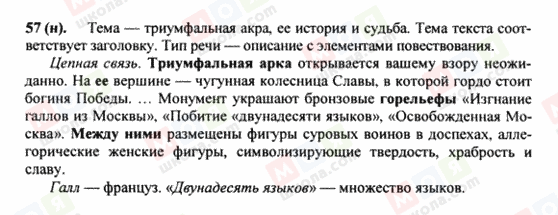 ГДЗ Російська мова 8 клас сторінка 57(н)