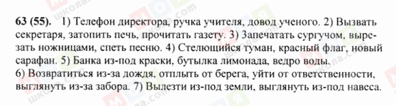 ГДЗ Російська мова 8 клас сторінка 63(55)
