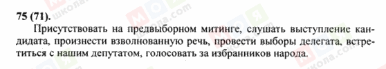 ГДЗ Російська мова 8 клас сторінка 75(71)