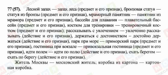ГДЗ Русский язык 8 класс страница 77(57)