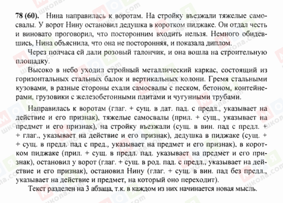 ГДЗ Російська мова 8 клас сторінка 78(60)