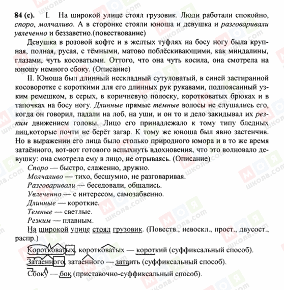 ГДЗ Російська мова 8 клас сторінка 84(c)