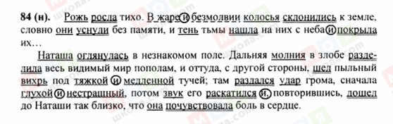 ГДЗ Російська мова 8 клас сторінка 84(н)