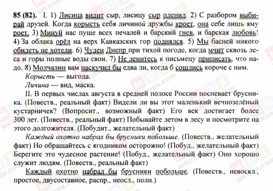 ГДЗ Російська мова 8 клас сторінка 85(82)