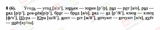 ГДЗ Російська мова 8 клас сторінка 8(6)