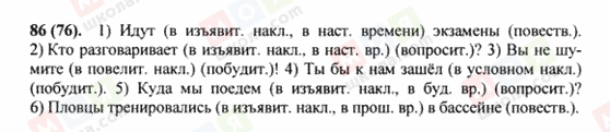 ГДЗ Російська мова 8 клас сторінка 86(76)