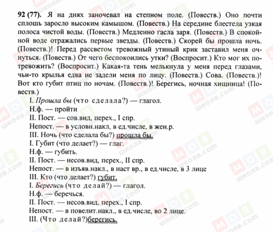 ГДЗ Російська мова 8 клас сторінка 92(77)