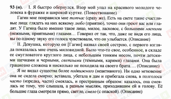 ГДЗ Русский язык 8 класс страница 93(н)