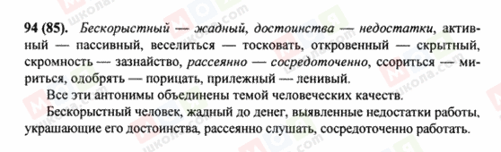 ГДЗ Російська мова 8 клас сторінка 94(85)