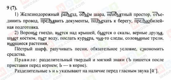 ГДЗ Російська мова 8 клас сторінка 9(7)
