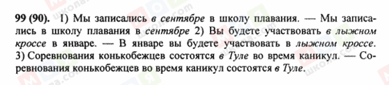 ГДЗ Російська мова 8 клас сторінка 99(90)