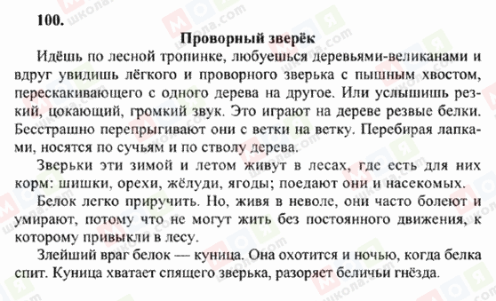 ГДЗ Російська мова 6 клас сторінка 100