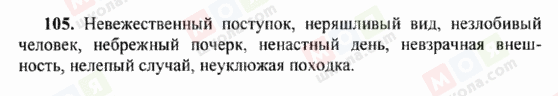 ГДЗ Російська мова 6 клас сторінка 105