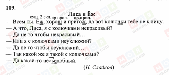 ГДЗ Русский язык 6 класс страница 109
