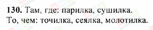 ГДЗ Російська мова 6 клас сторінка 130