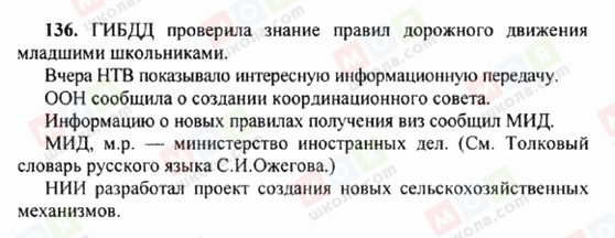ГДЗ Російська мова 6 клас сторінка 136