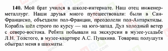 ГДЗ Російська мова 6 клас сторінка 140