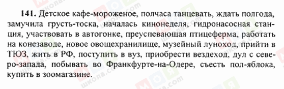 ГДЗ Російська мова 6 клас сторінка 141