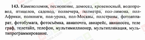 ГДЗ Російська мова 6 клас сторінка 143