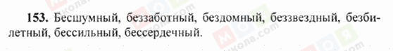 ГДЗ Російська мова 6 клас сторінка 153