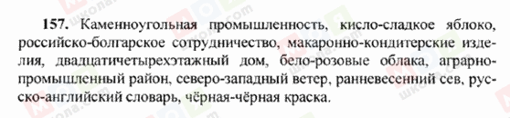 ГДЗ Російська мова 6 клас сторінка 157
