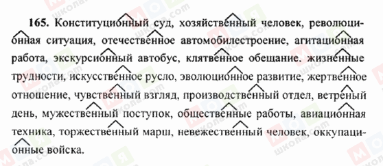 ГДЗ Російська мова 6 клас сторінка 165