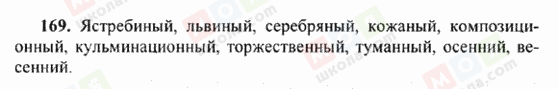 ГДЗ Російська мова 6 клас сторінка 169