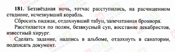 ГДЗ Російська мова 6 клас сторінка 181