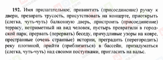 ГДЗ Російська мова 6 клас сторінка 192