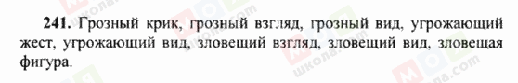 ГДЗ Російська мова 6 клас сторінка 241