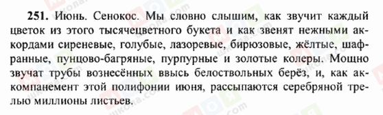 ГДЗ Російська мова 6 клас сторінка 251