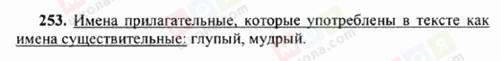 ГДЗ Російська мова 6 клас сторінка 253