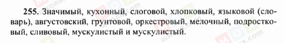 ГДЗ Російська мова 6 клас сторінка 255