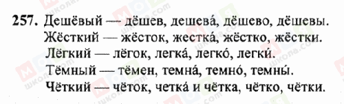 ГДЗ Російська мова 6 клас сторінка 257