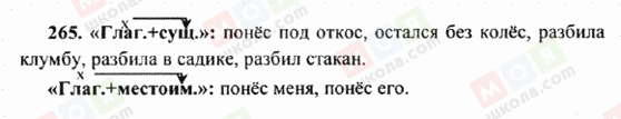 ГДЗ Російська мова 6 клас сторінка 265