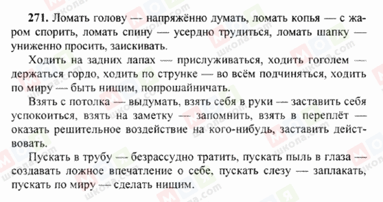 ГДЗ Російська мова 6 клас сторінка 271