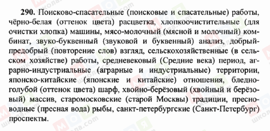 ГДЗ Російська мова 6 клас сторінка 290