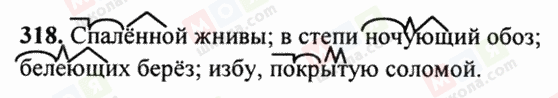 ГДЗ Російська мова 6 клас сторінка 318